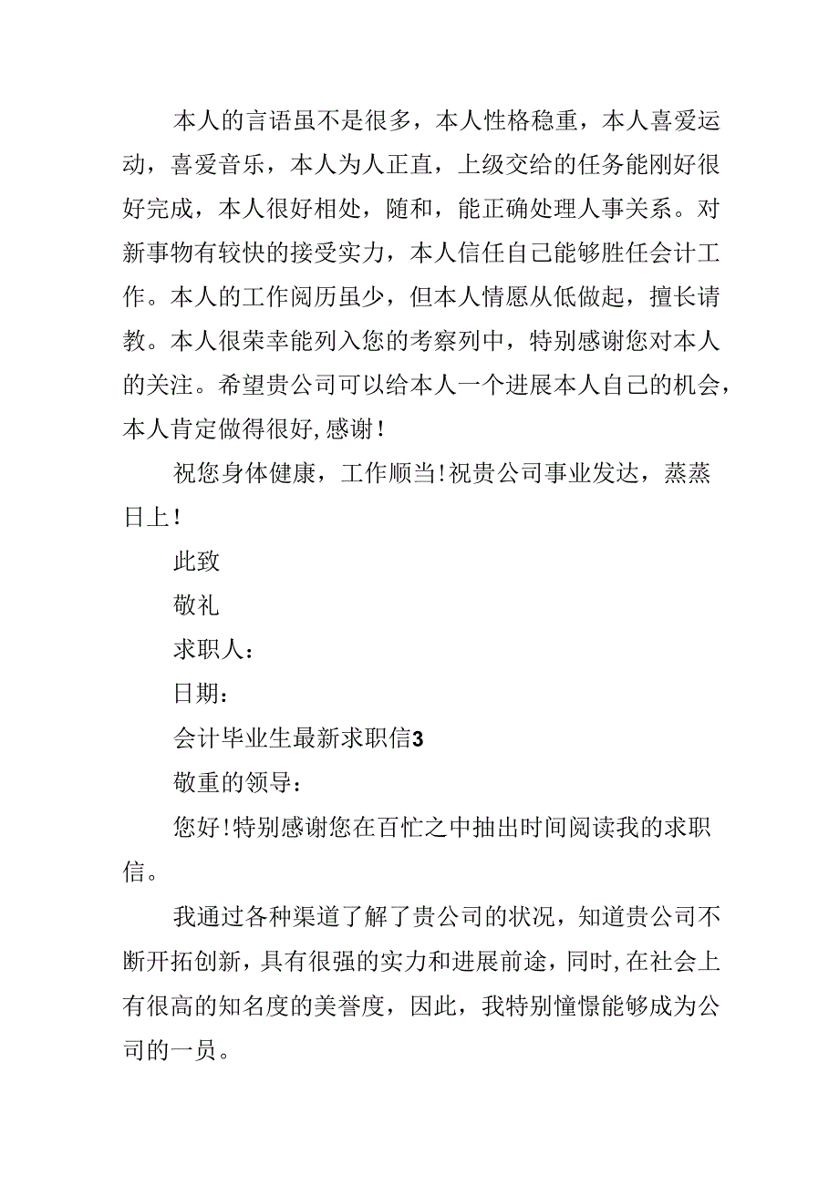 会计毕业生最新求职信.docx_第3页