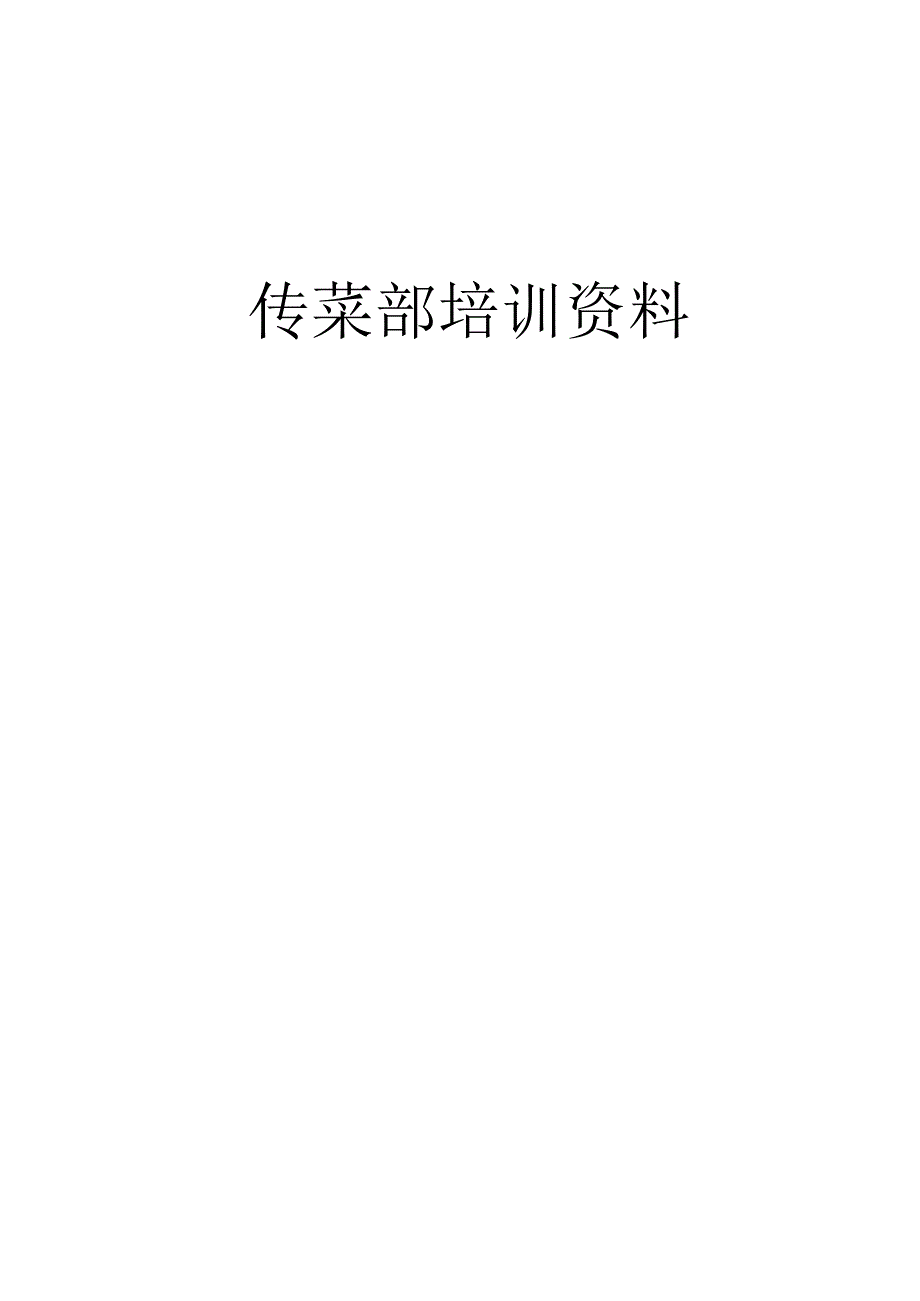 传菜部培训资料.docx_第1页