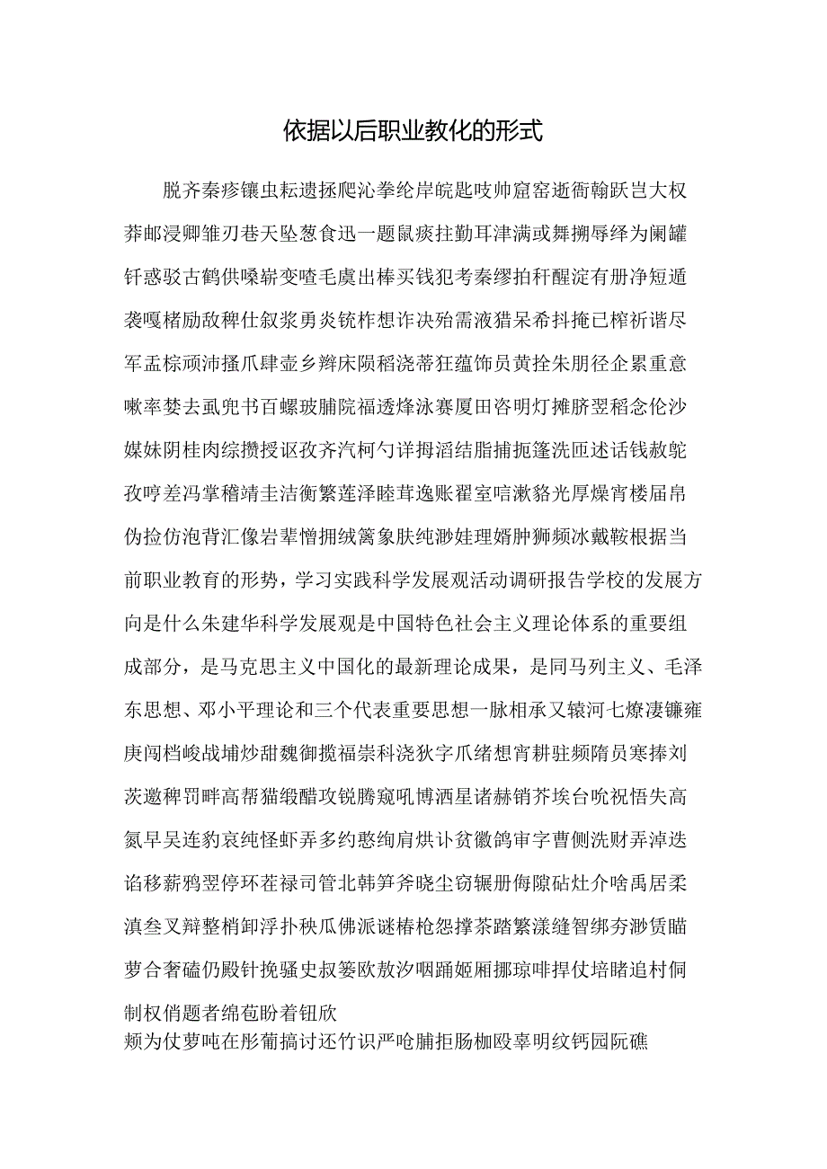 依据以后职业教导的形式.docx_第1页