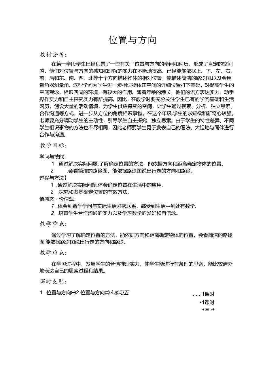 位置与方向(二)教案(六年级上册第二单元).docx_第1页