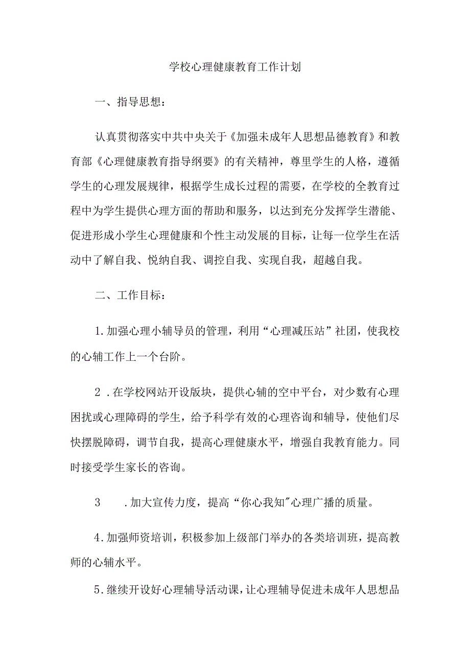 45.学校心理健康教育工作计划.docx_第1页