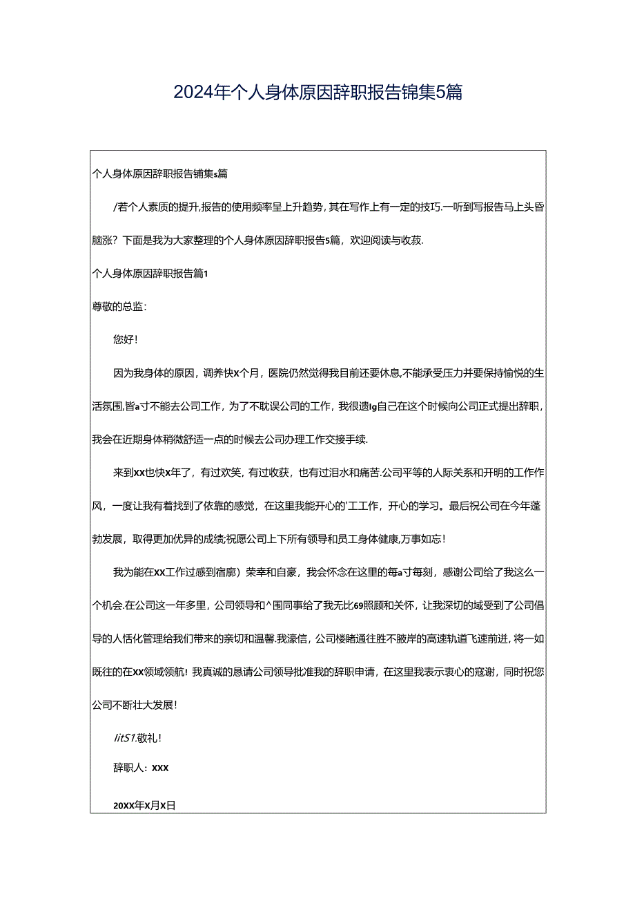 2024年个人身体原因辞职报告锦集5篇.docx_第1页