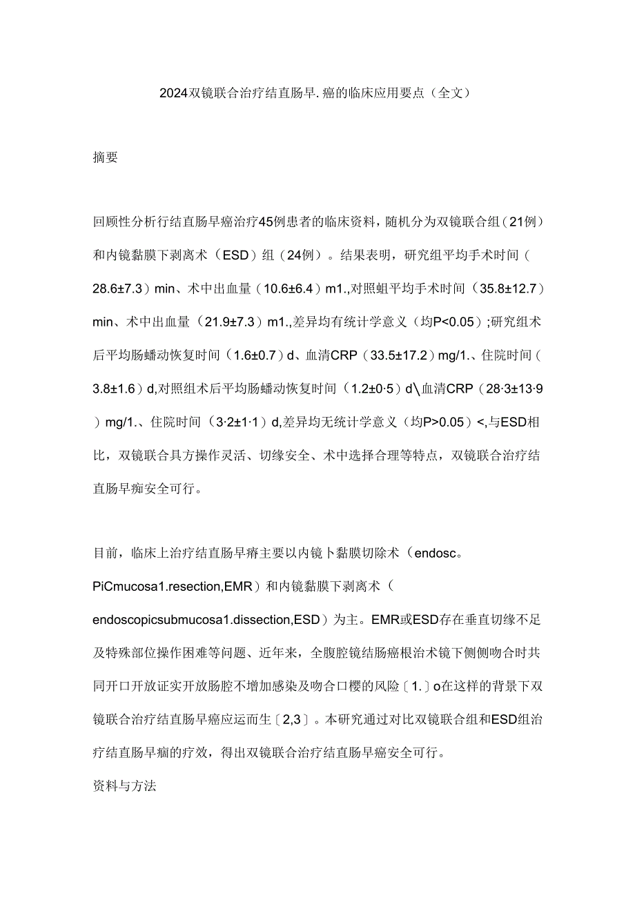 2024双镜联合治疗结直肠早癌的临床应用要点（全文）.docx_第1页