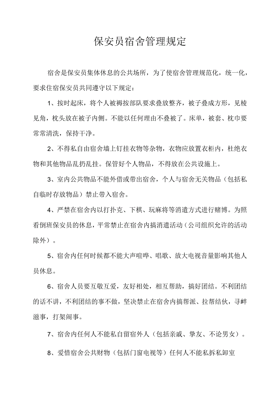 保安员宿舍管理规定.docx_第1页