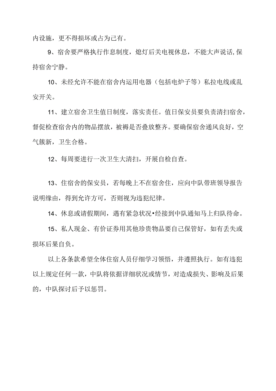 保安员宿舍管理规定.docx_第2页