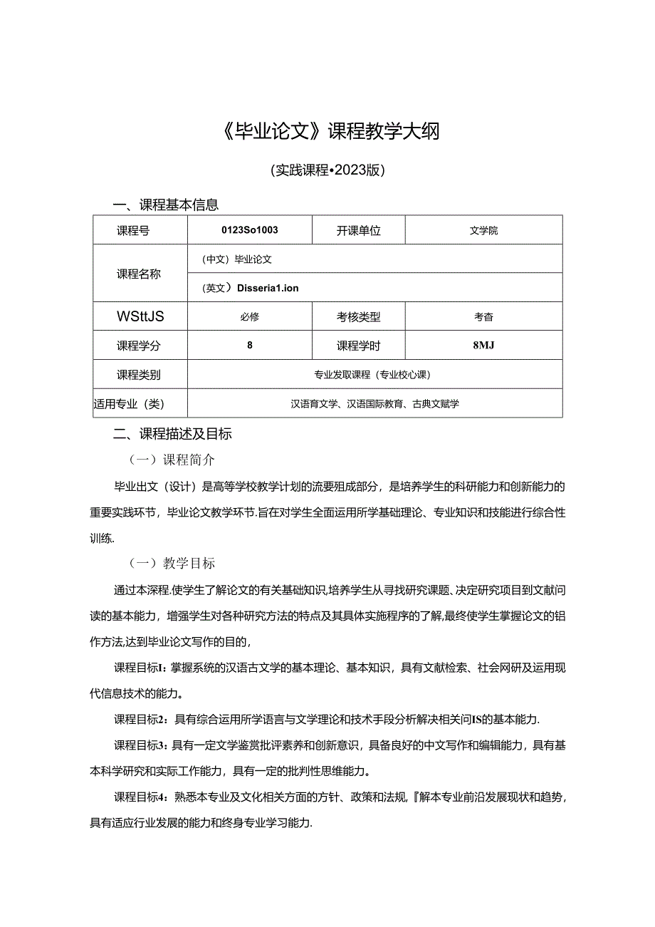 0123S01003-毕业论文-2023版人才培养方案课程教学大纲.docx_第1页