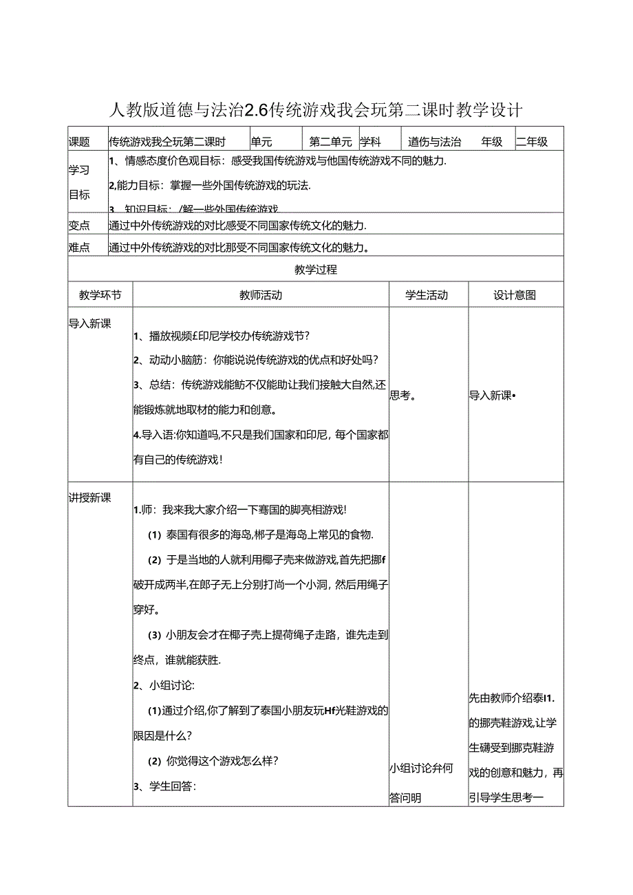 2.6传统游戏我会玩第二课时 教案.docx_第1页