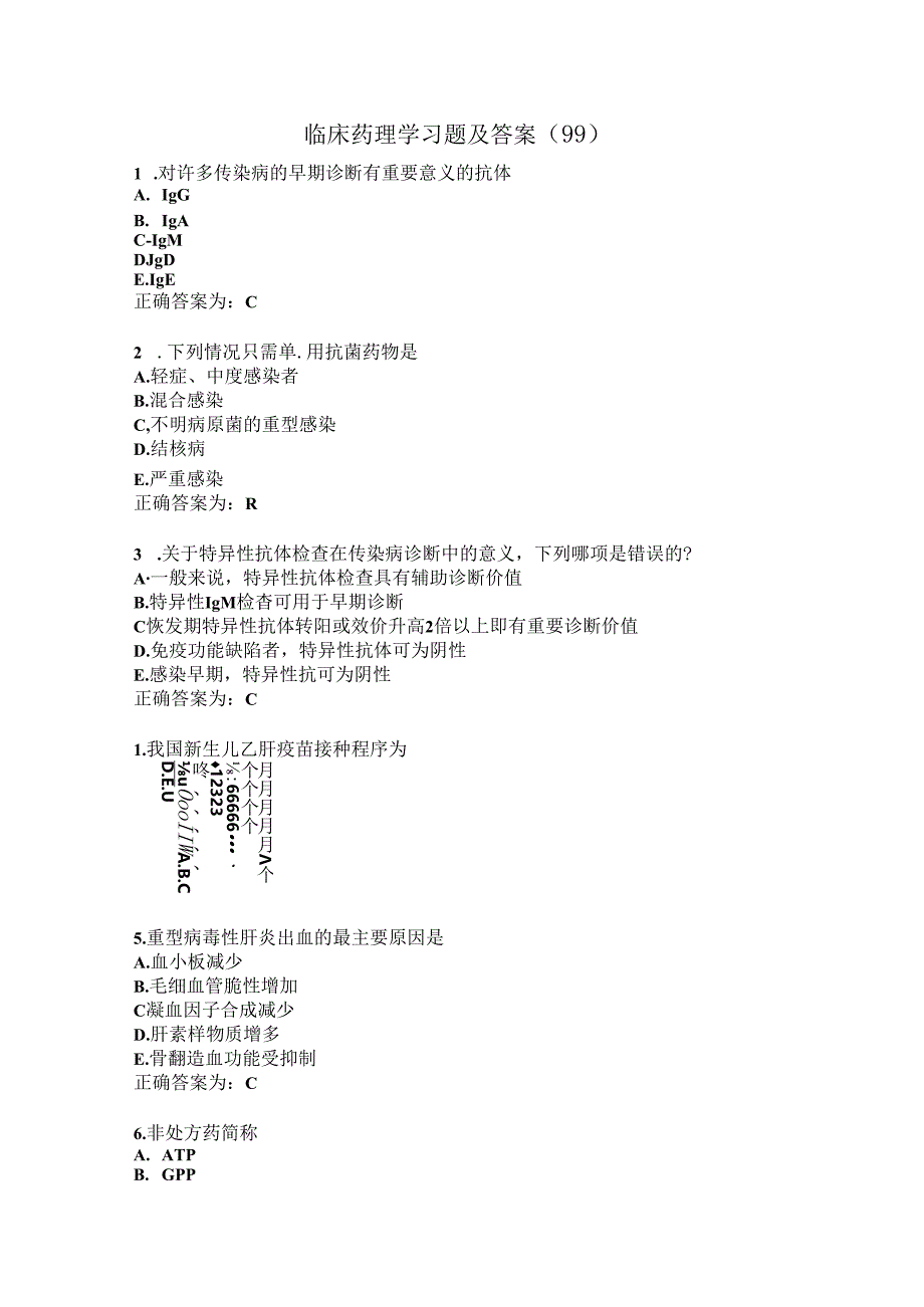 临床药理学习题及答案（99）.docx_第1页