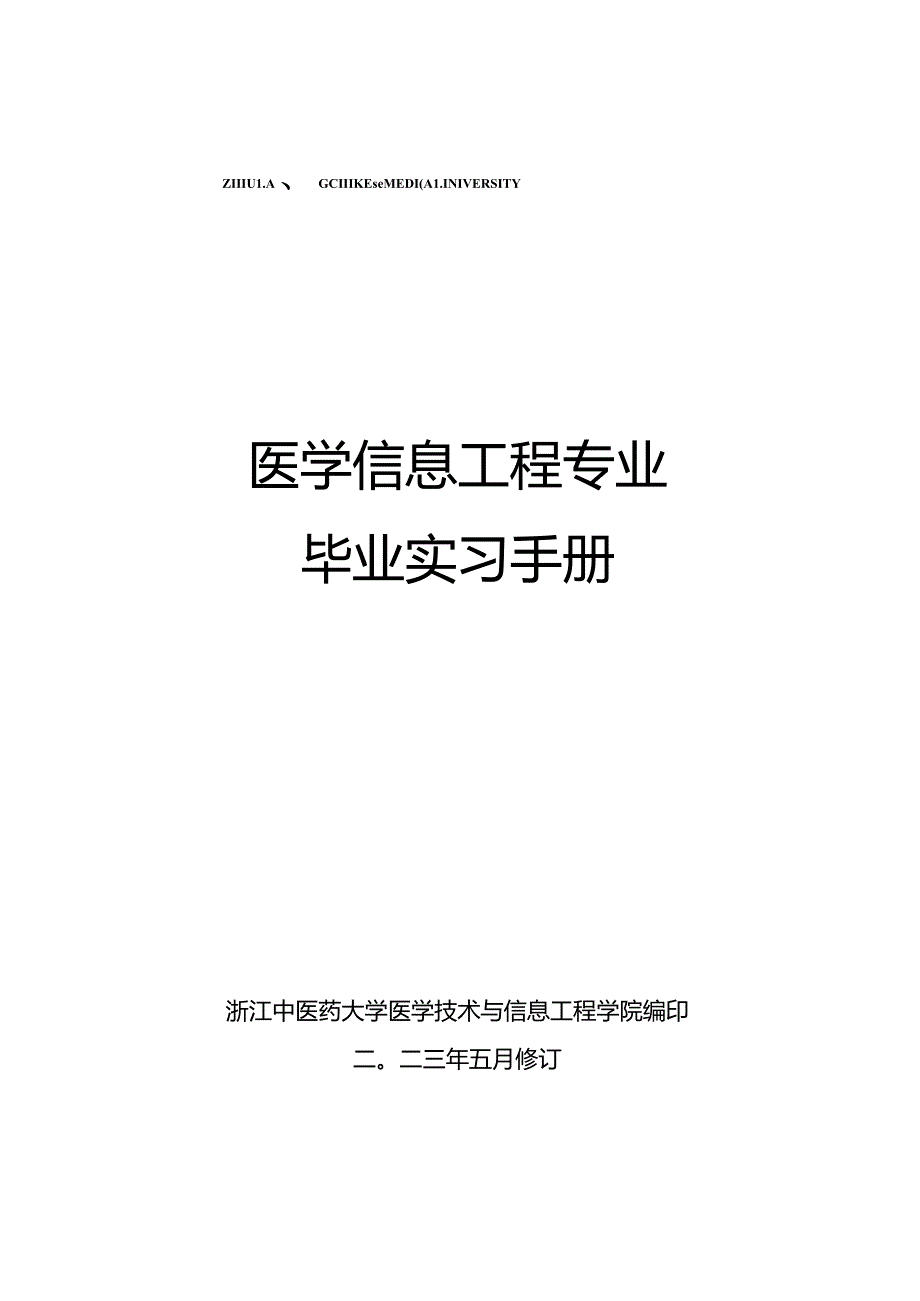 04++医学信息工程专业毕业实习手册-69人.docx_第1页