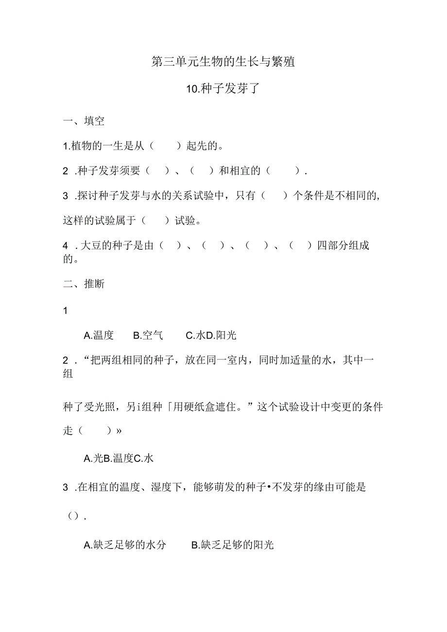 五年级下册科学同步练习－第3单元 第10课 种子发芽了青岛版（六年制).docx_第1页