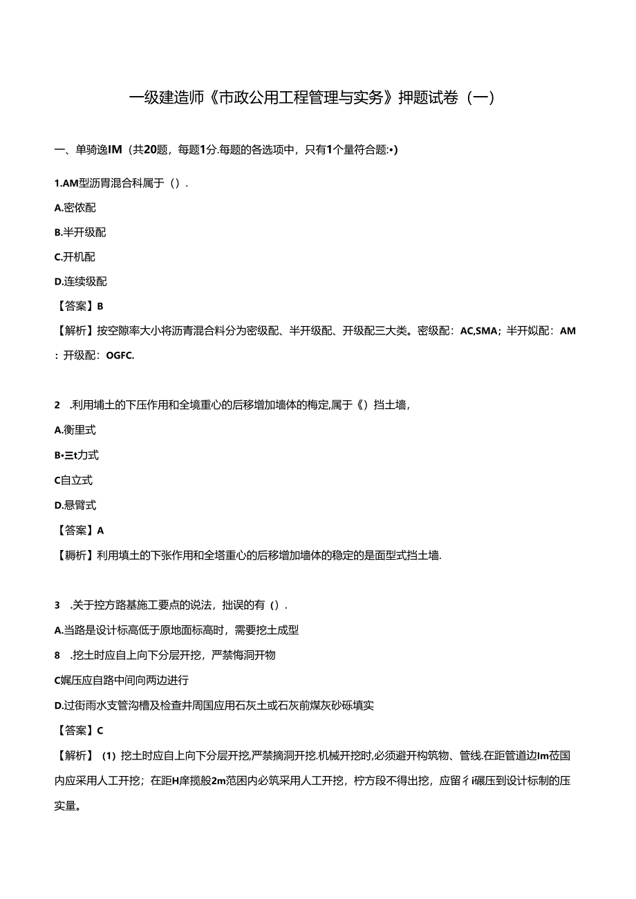 2024年一级建造师《市政公用工程管理与实务》押题试卷（一）.docx_第1页