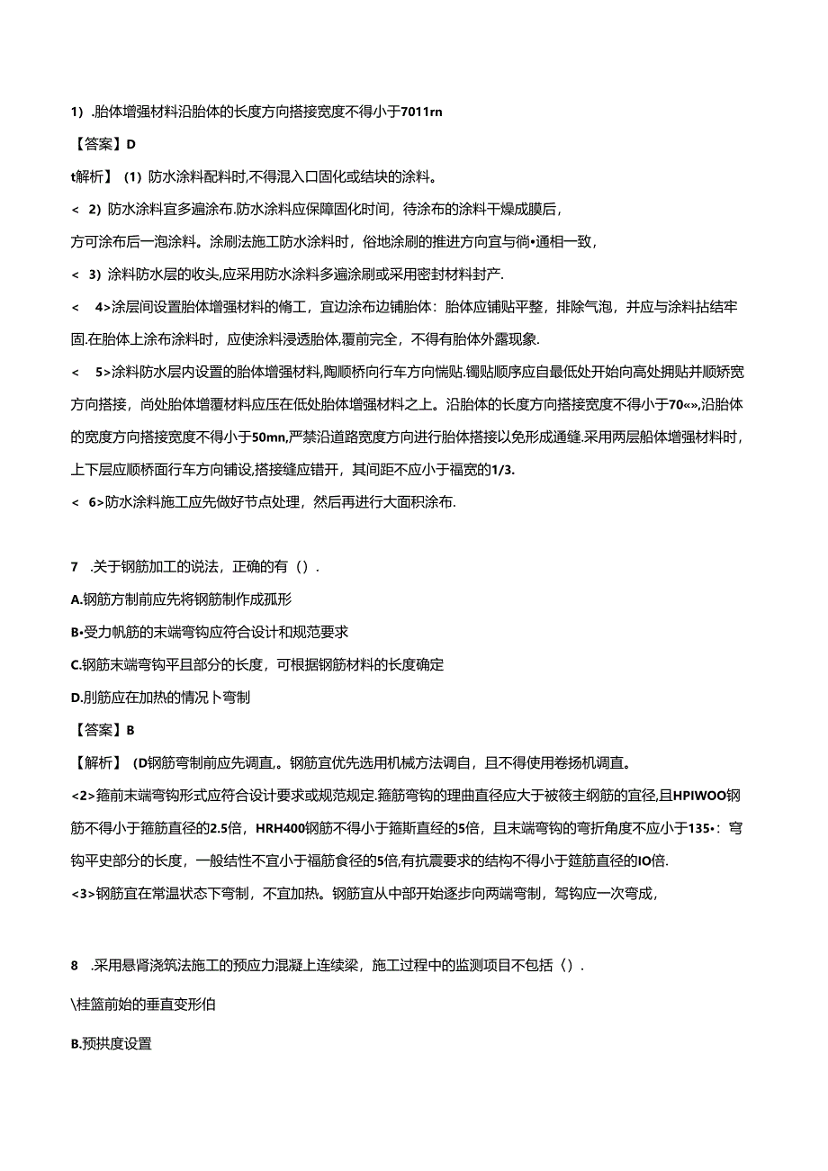 2024年一级建造师《市政公用工程管理与实务》押题试卷（一）.docx_第3页