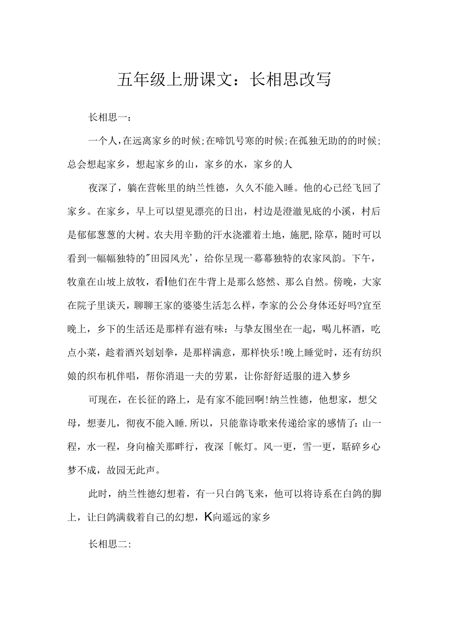 五年级上册课文：长相思改写.docx_第1页