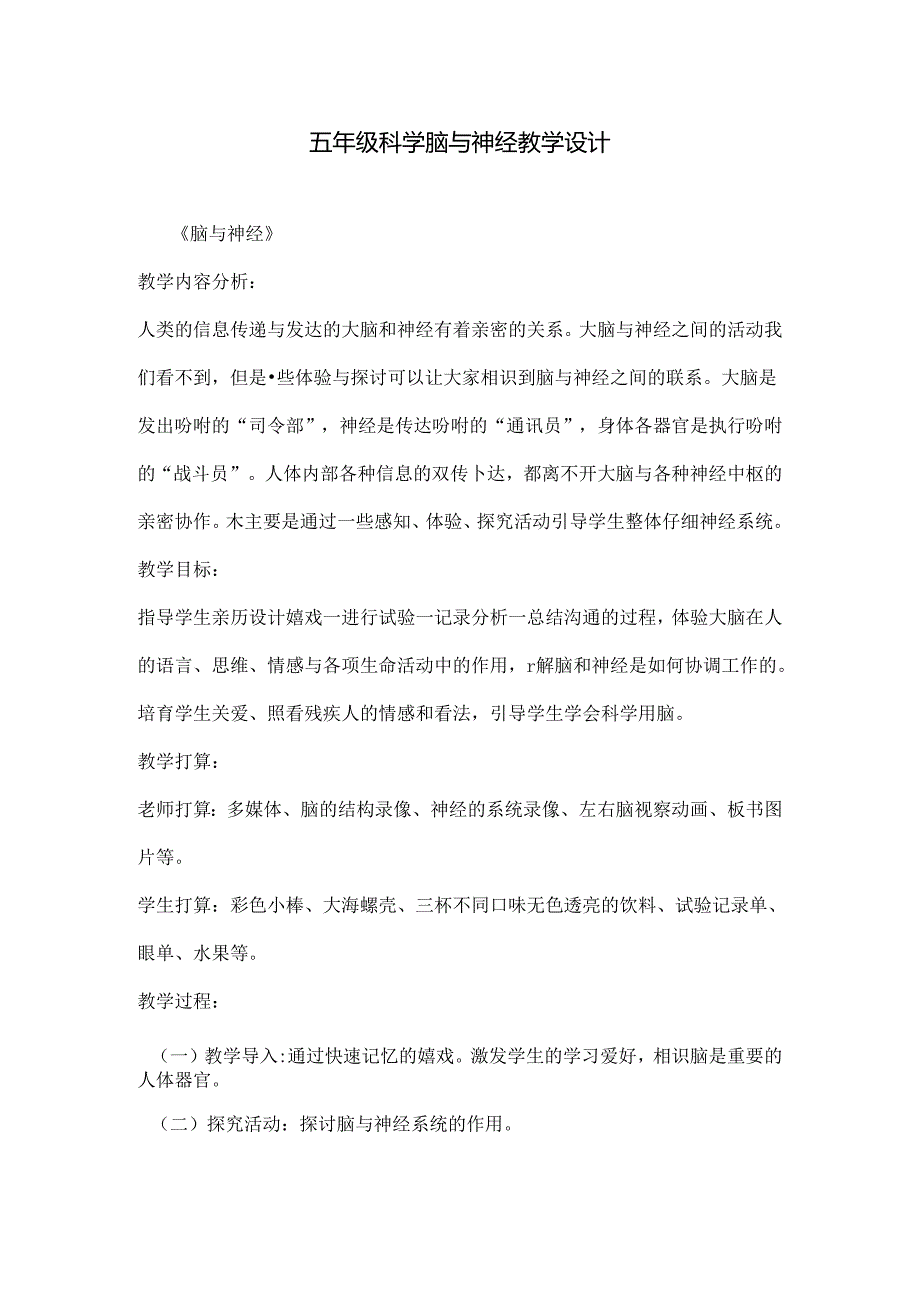 五年级科学脑与神经教学设计.docx_第1页