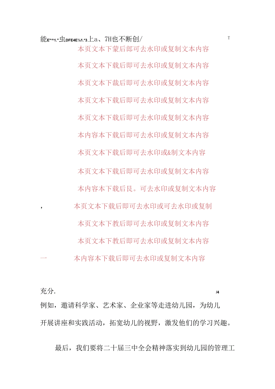 2024 X幼儿园学习二十届三中全会精神的党课讲稿（完整版）.docx_第3页