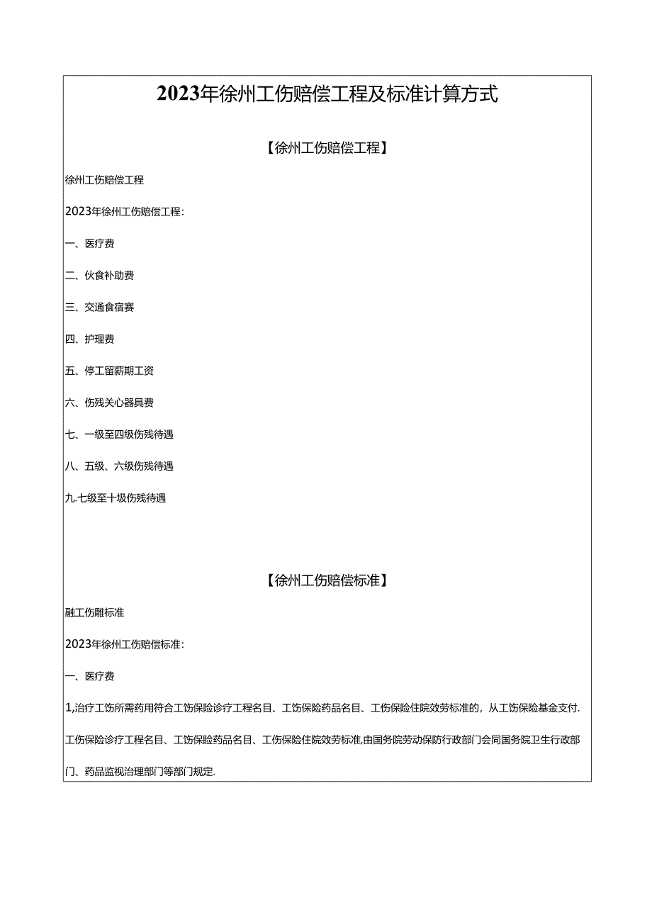 2023年徐州工伤赔偿项目及标准计算方式.docx_第1页
