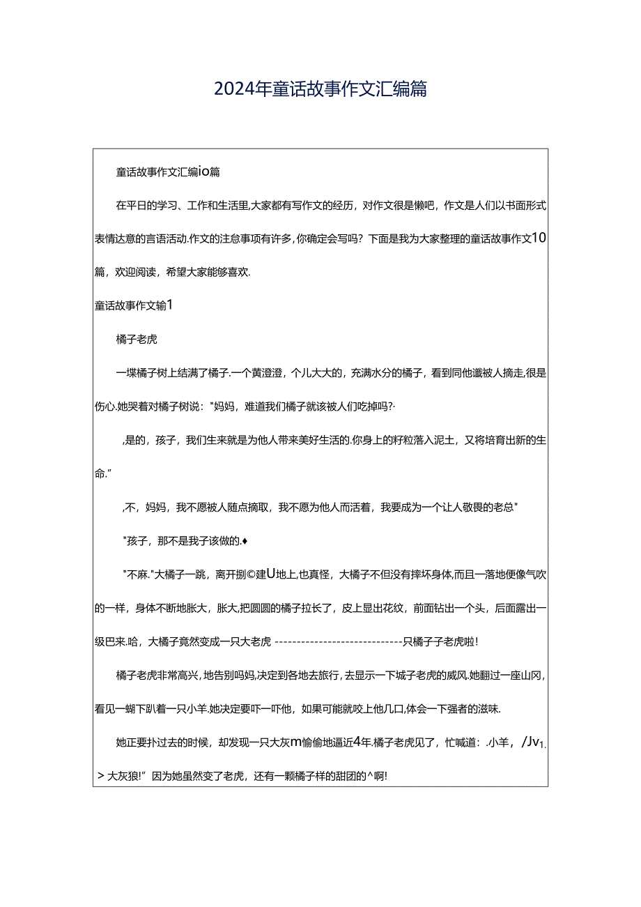 2024年童话故事作文汇编篇.docx_第1页