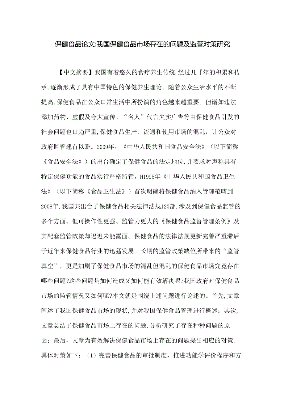 保健食品论文：我国保健食品市场存在的问题及监管对策研究.docx_第1页