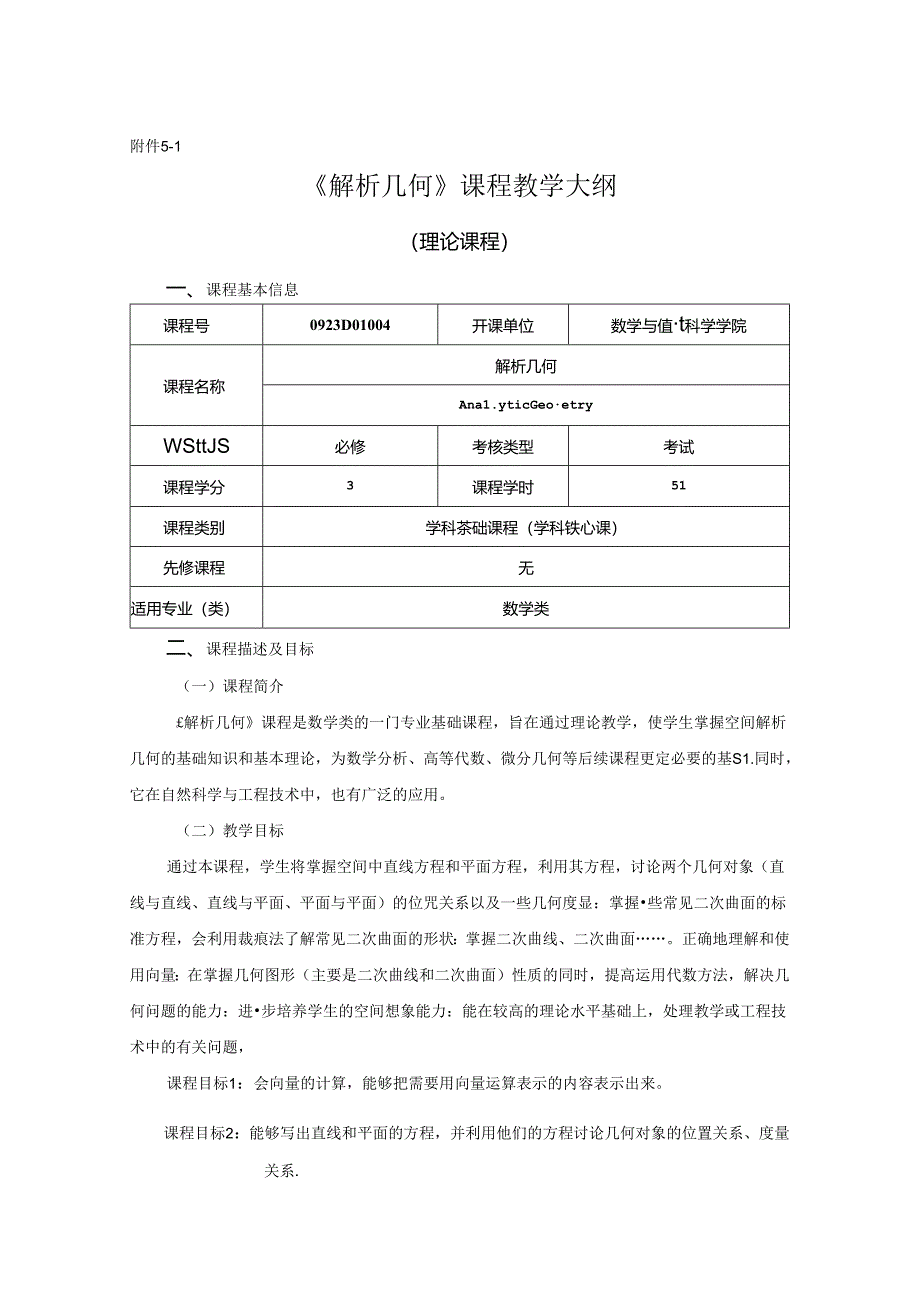 0923D01004-解析几何-2023版人才培养方案课程教学大纲.docx_第1页