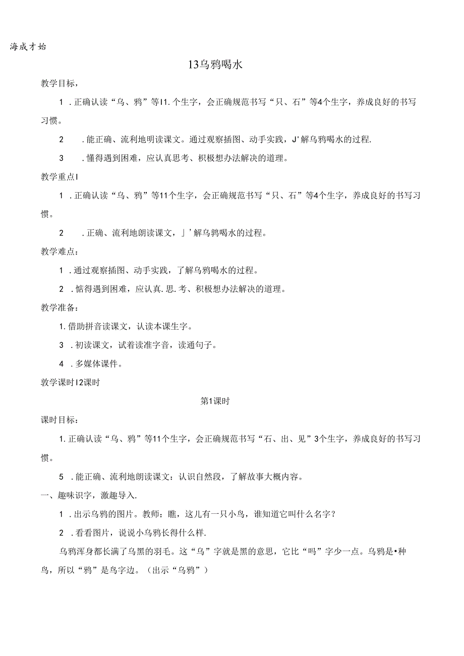 13 乌鸦喝水【慕课堂版教案】.docx_第1页