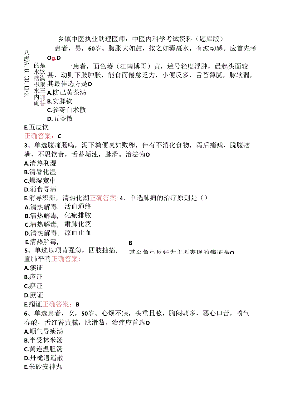 乡镇中医执业助理医师：中医内科学考试资料（题库版）.docx_第1页