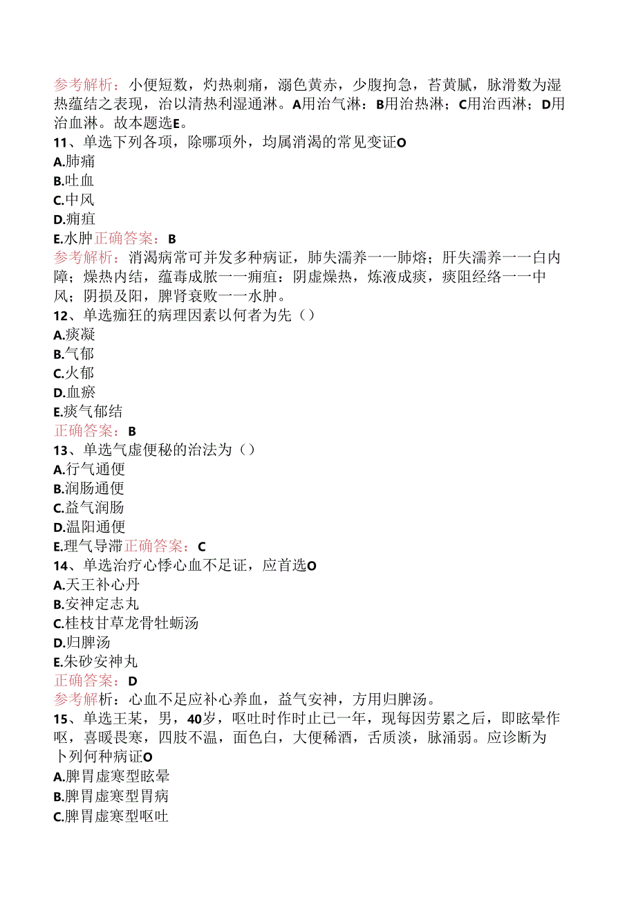 乡镇中医执业助理医师：中医内科学考试资料（题库版）.docx_第3页