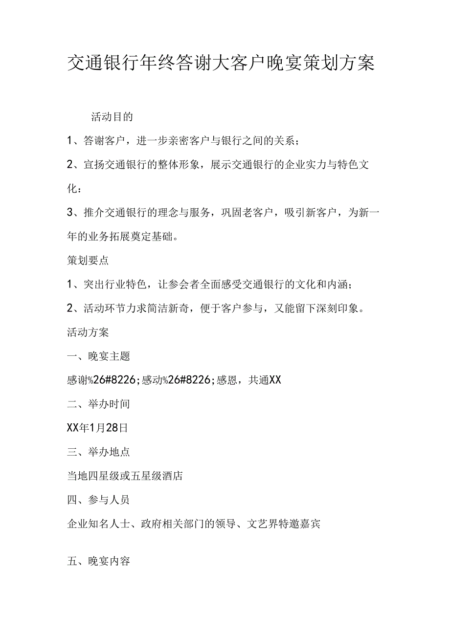 交通银行年终答谢大客户晚宴策划方案.docx_第1页