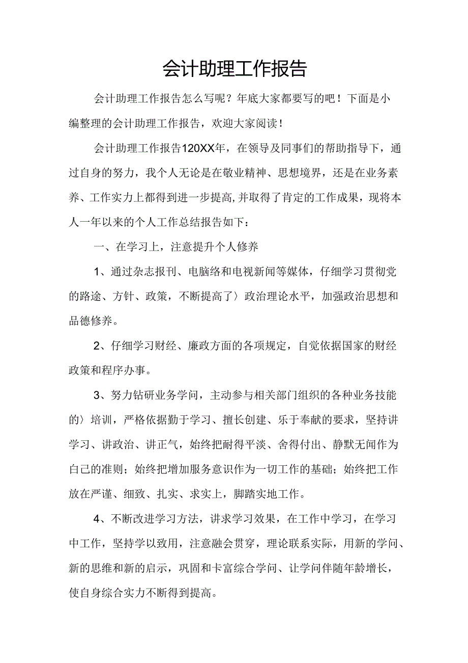 会计助理工作报告.docx_第1页