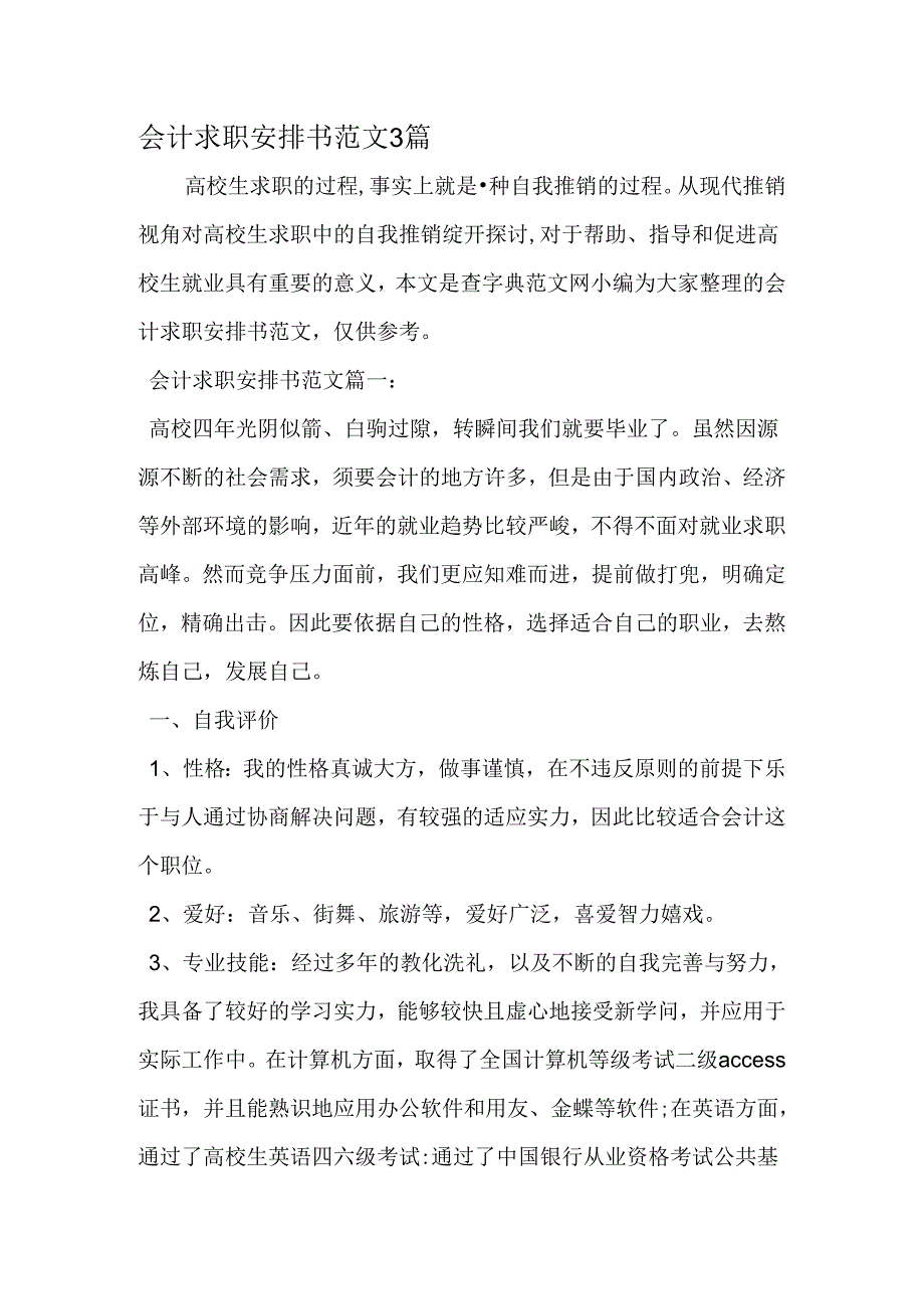 会计求职计划书范文3篇-最新年文档.docx_第1页