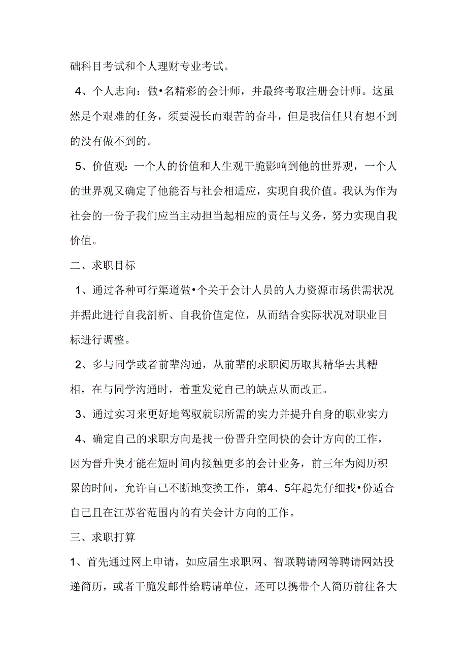 会计求职计划书范文3篇-最新年文档.docx_第2页