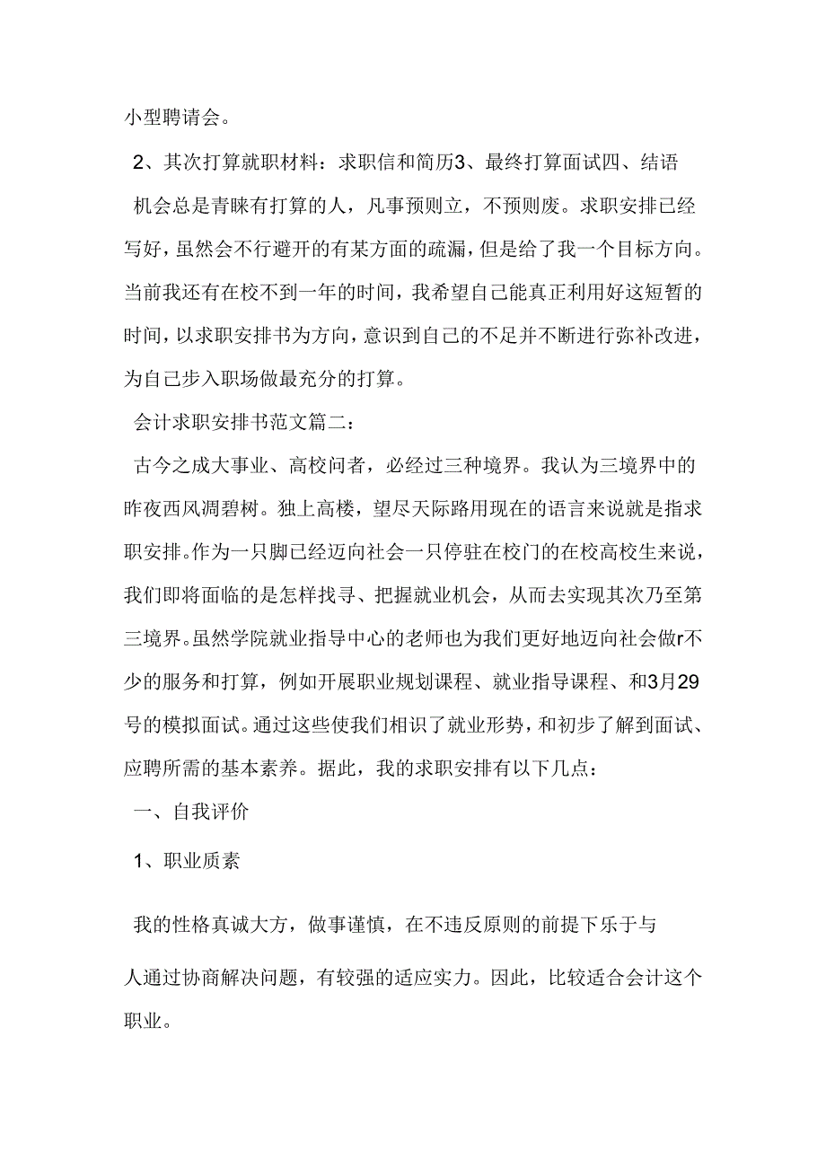 会计求职计划书范文3篇-最新年文档.docx_第3页