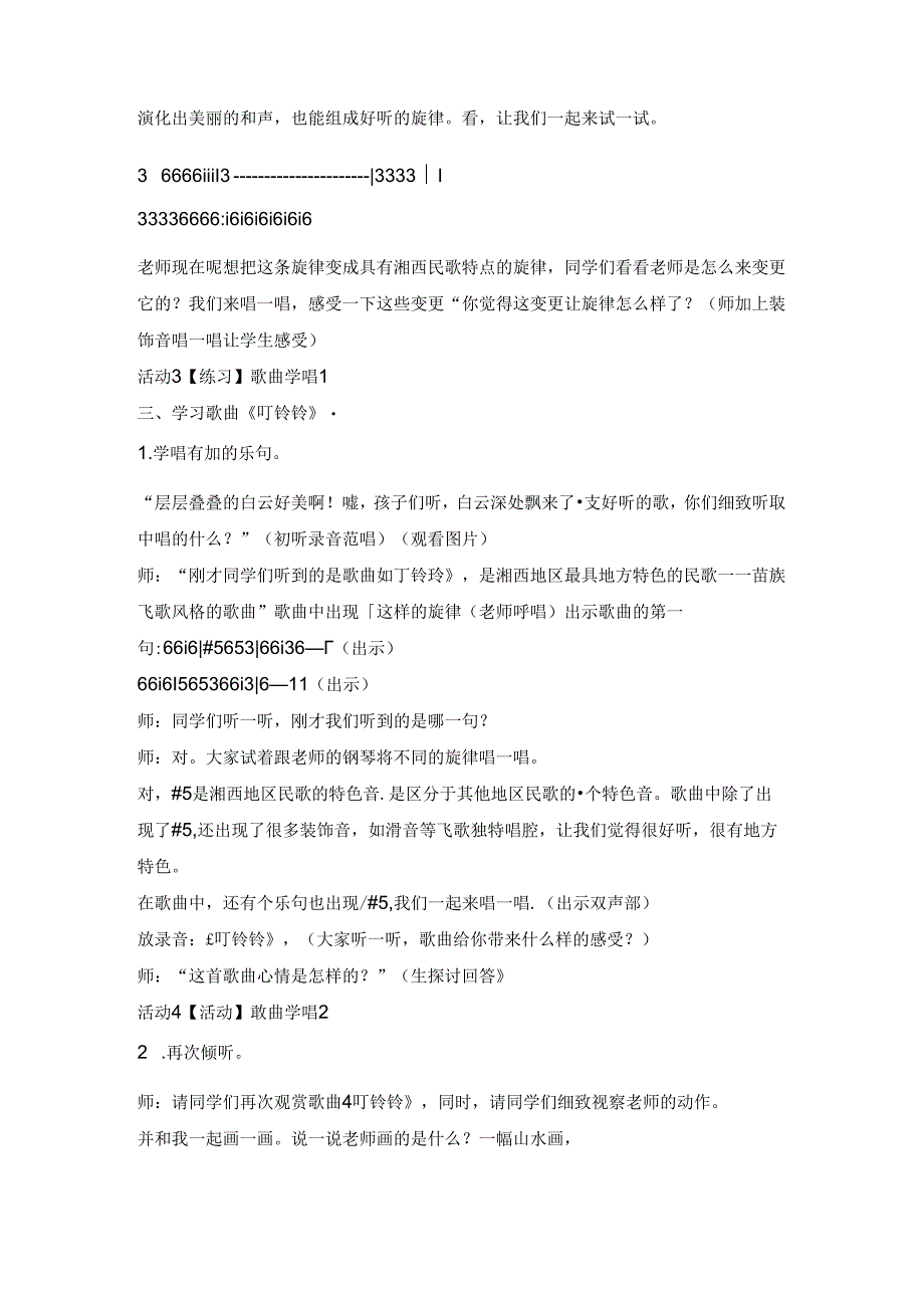 五年级上册音乐教案叮铃铃 （1）｜人音版（简谱）.docx_第2页