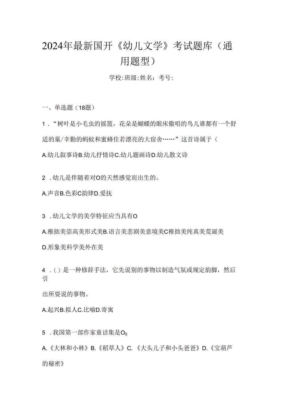 2024年最新国开《幼儿文学》考试题库（通用题型）.docx_第1页