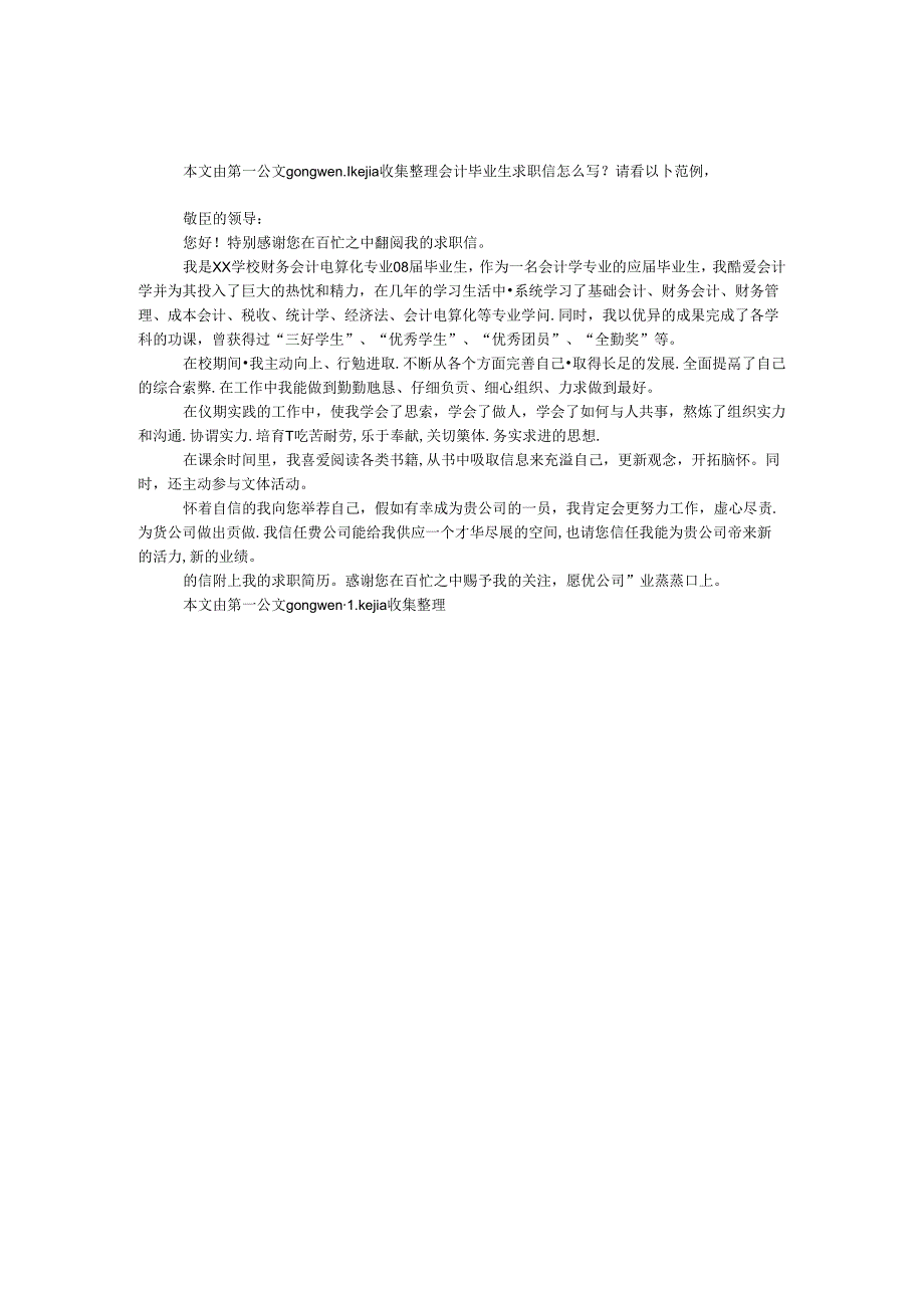 会计毕业生求职信.docx_第1页