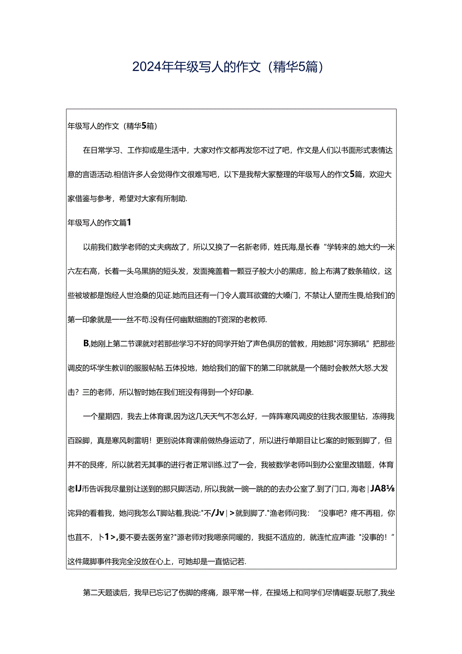 2024年年级写人的作文(精华5篇).docx_第1页