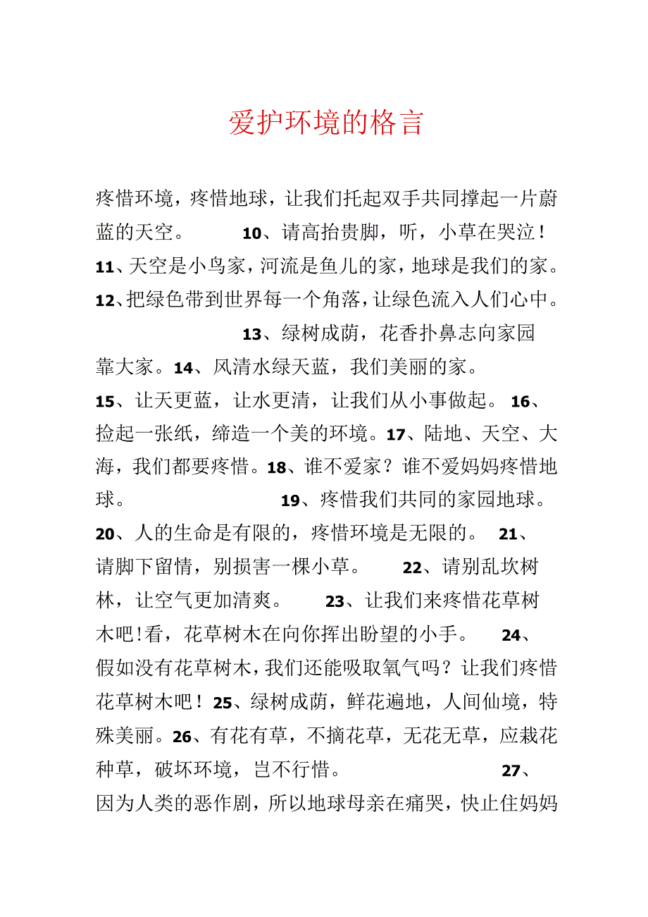 保护环境的格言.docx_第1页