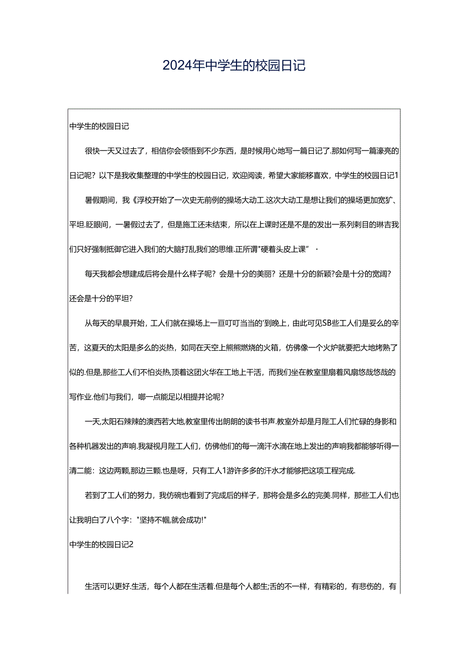 2024年中学生的校园日记.docx_第1页