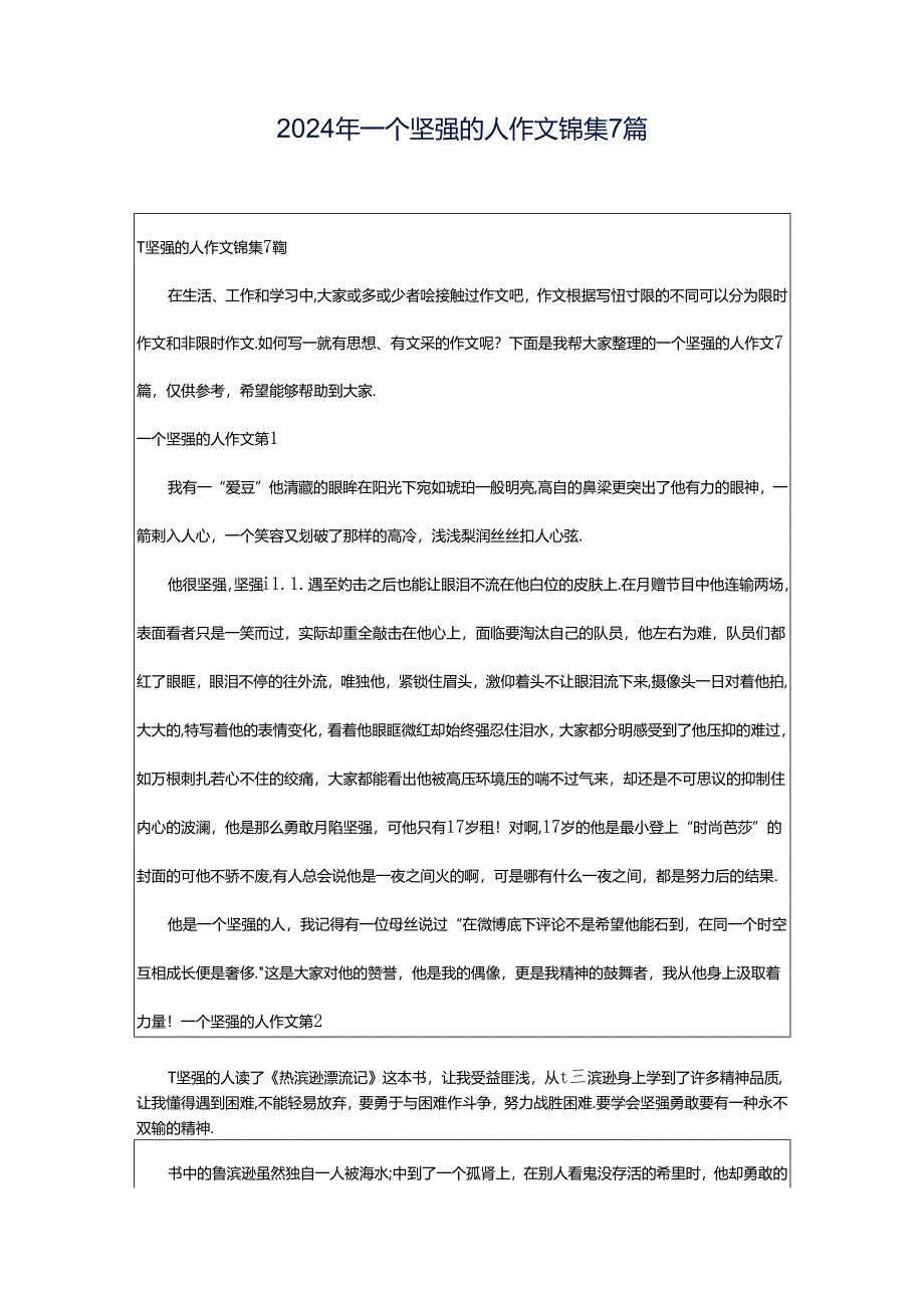 2024年一个坚强的人作文锦集7篇.docx_第1页