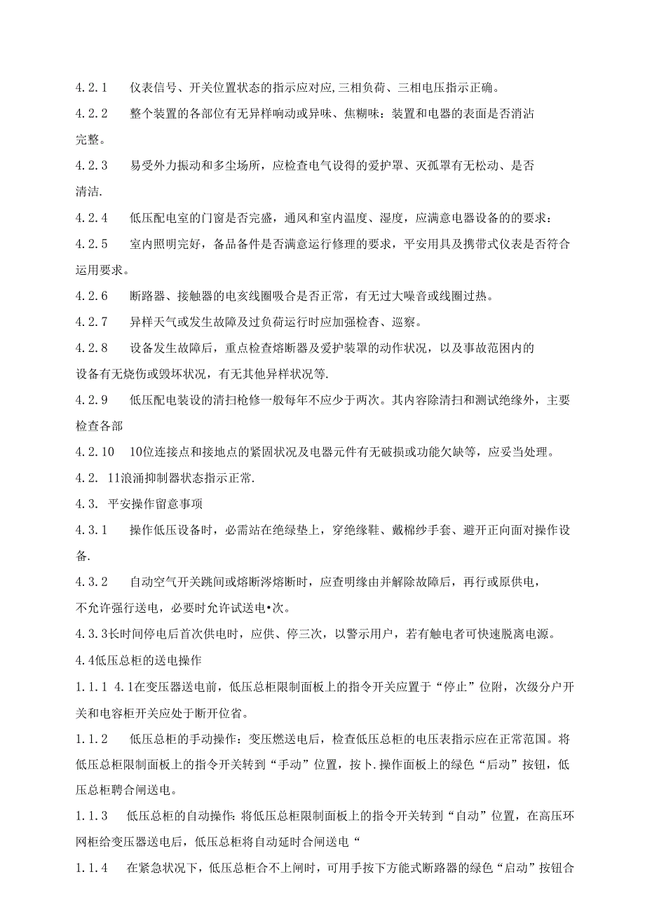 低压开关柜运行维护及检修规程.docx_第2页