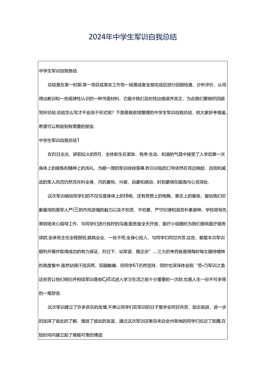 2024年中学生军训自我总结.docx_第1页