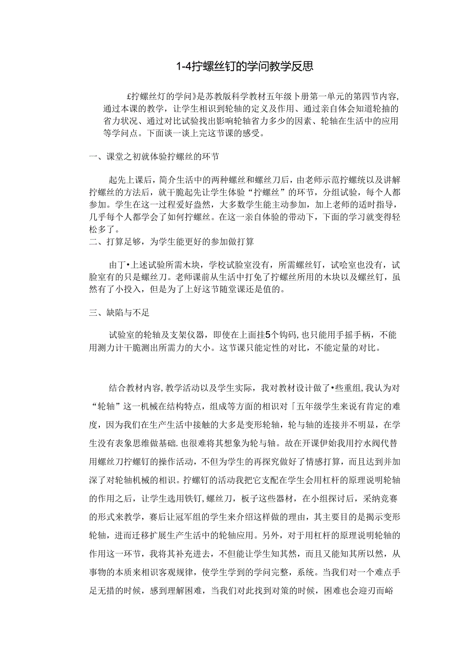 五年级下册科学教学反思1.4 拧螺丝钉的学问苏教版.docx_第1页