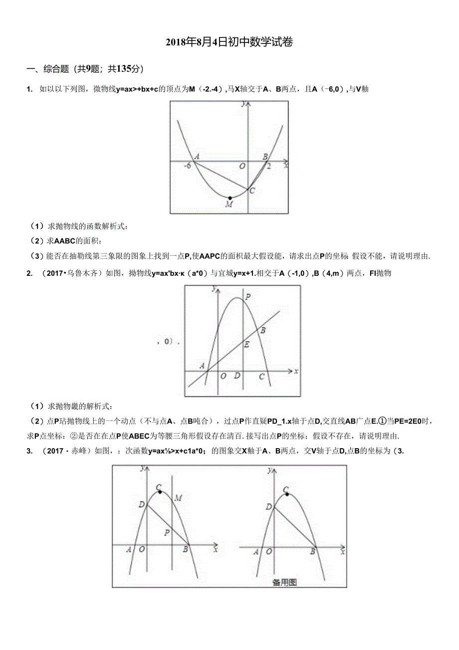 二次函数中的存在性问题(含答案及解析).docx_第1页