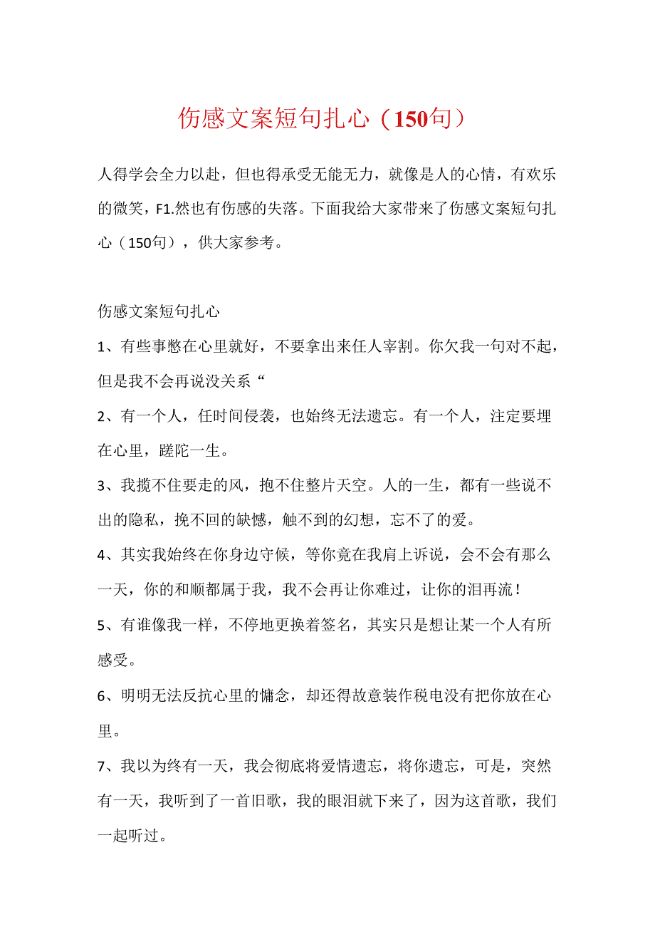 伤感文案短句扎心(150句).docx_第1页