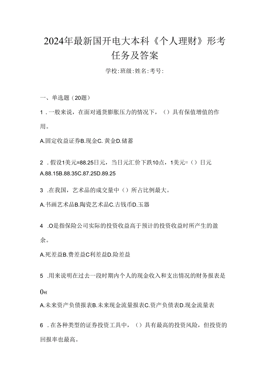 2024年最新国开电大本科《个人理财》形考任务及答案.docx_第1页