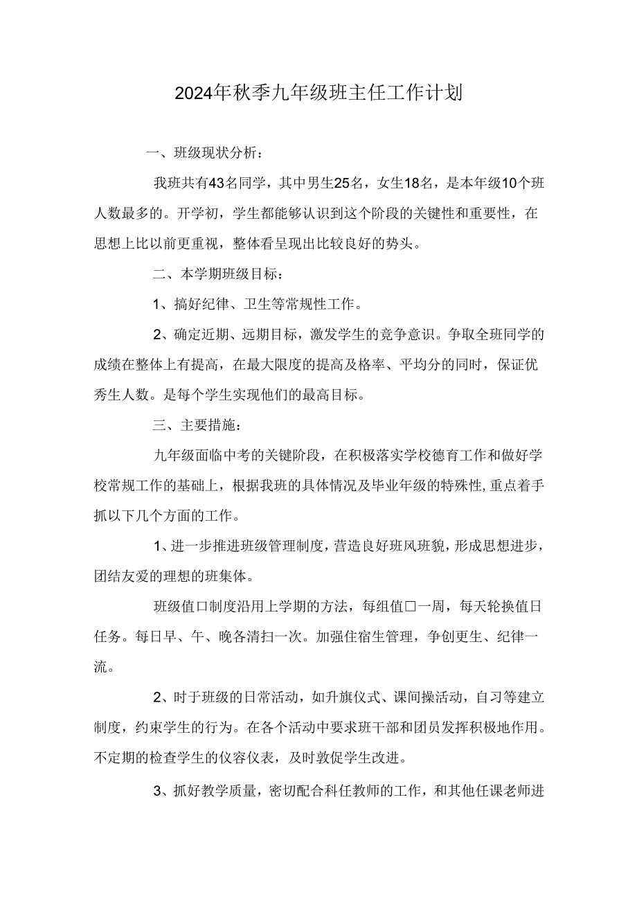 2024年秋季九年级班主任工作计划.docx_第1页