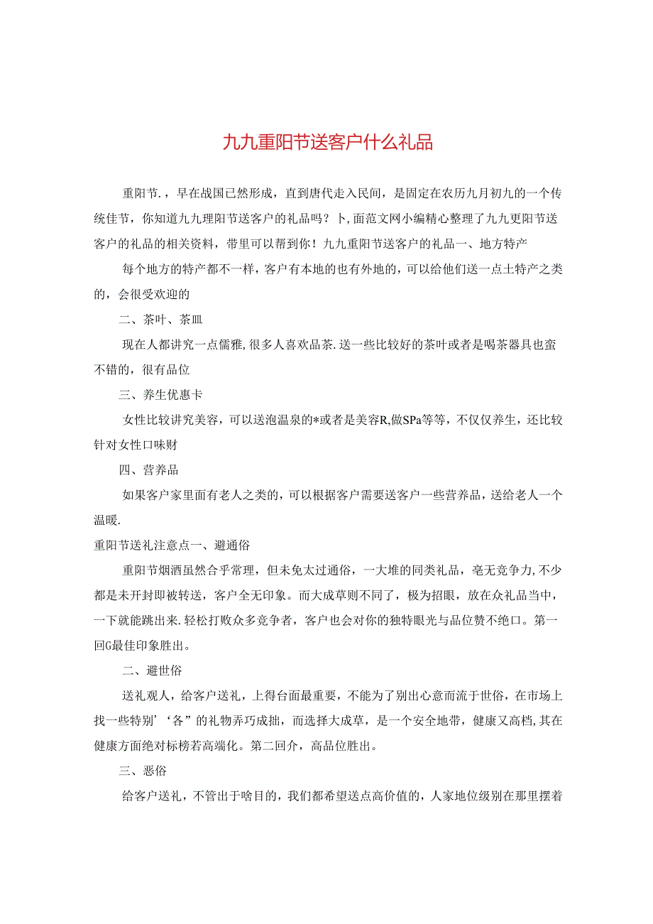 九九重阳节送客户什么礼品.docx_第1页