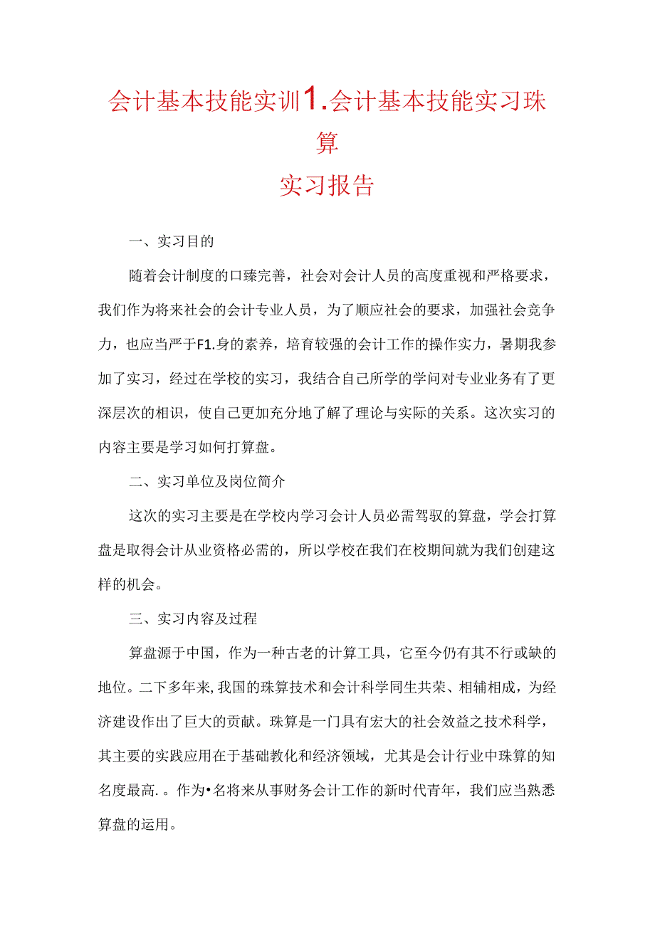 会计基本技能实训_会计基本技能实习珠算实习报告.docx_第1页