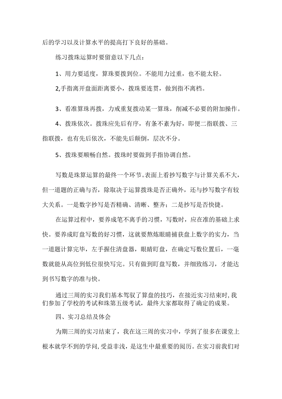 会计基本技能实训_会计基本技能实习珠算实习报告.docx_第3页