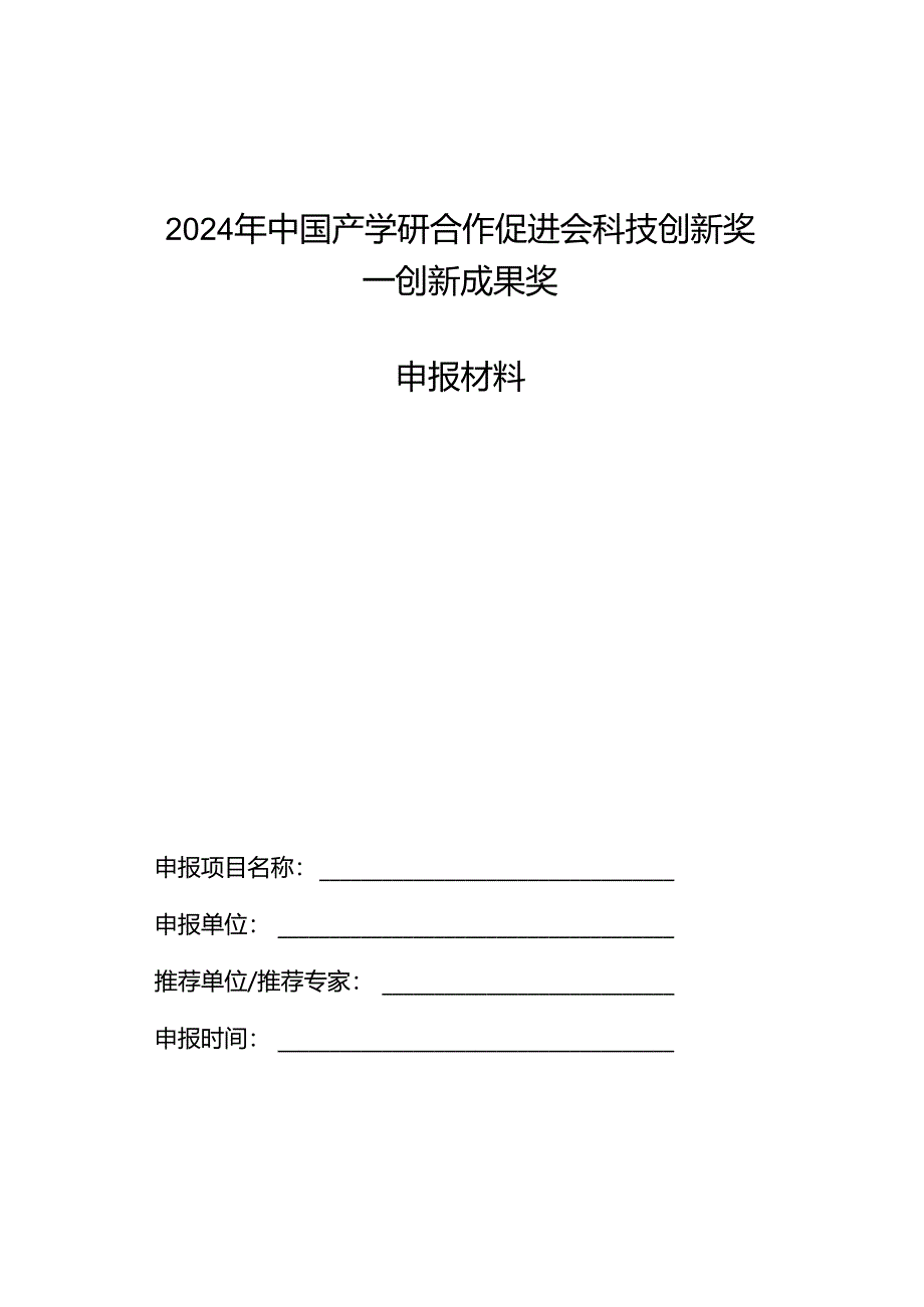 2024年创新成果奖申报表.docx_第1页