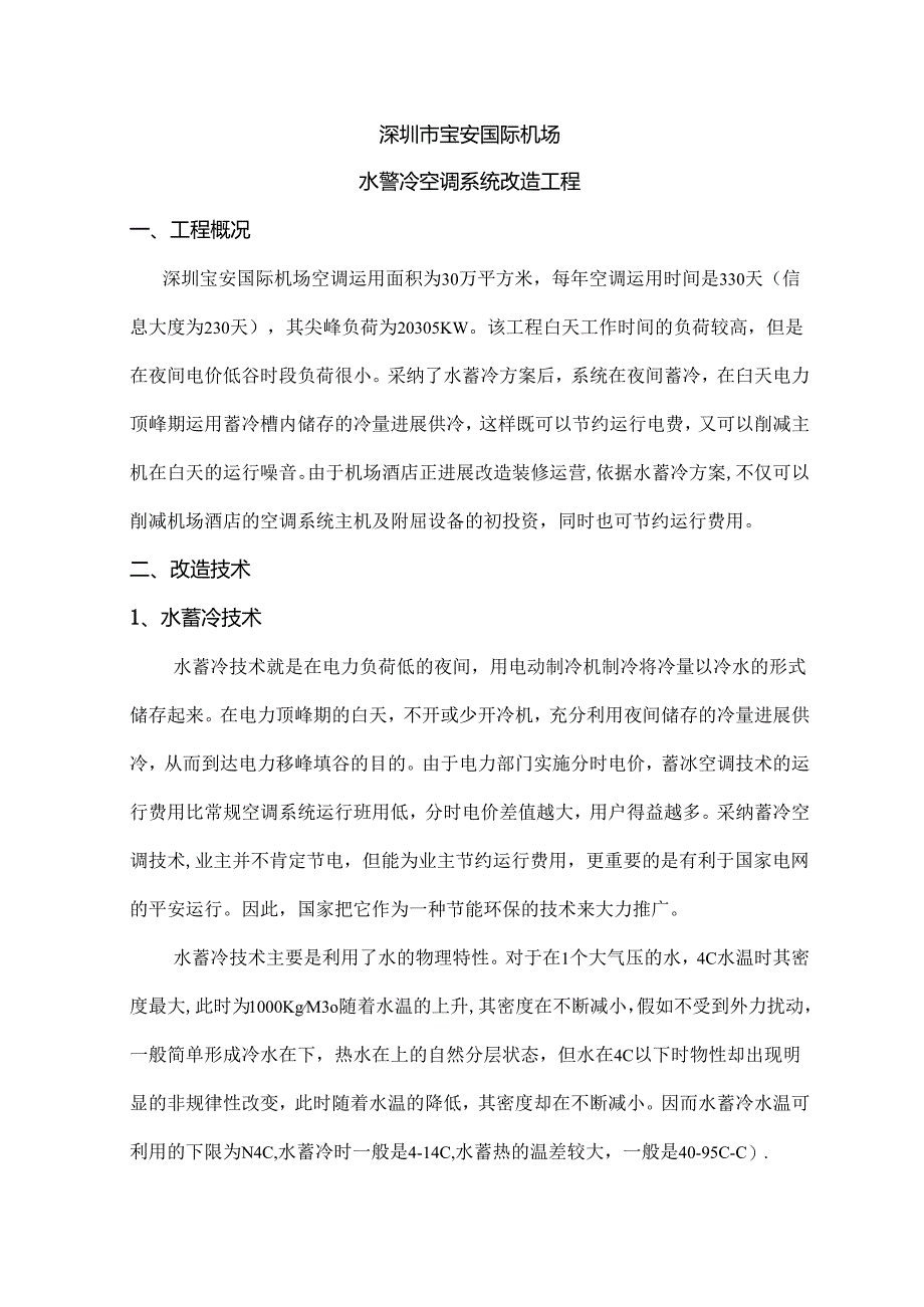 佩尔优深圳机场水蓄冷项目介绍.docx_第1页